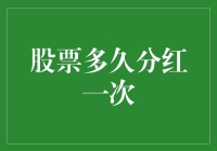 股票分红：一道考验你耐性的数学题