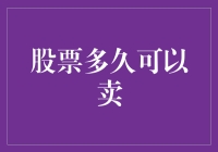 股票投资的卖出时机：何时才是最佳的卖出时刻？