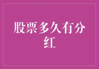 股票分红：为何等了这么久它还不给我送礼？