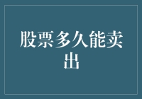 股票多久能卖出：从初学者到资深股民的进化之路