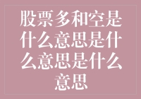 股市风云中的多与空，到底是在说些什么？