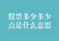 股票多少多少点是什么意思？——揭秘股市波动的秘密指标！