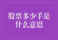 买股票之前，你得先搞清楚：手是怎么回事？