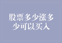 股票涨幅多少可以买入？解析股票投资中的上涨幅度与投资策略