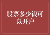 揭秘！股票到底多少钱才能开户？