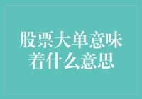 股票大单：你的钱包可能会为此哭泣或欢呼的秘密武器