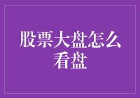 掌握股票大盘：从新手到高手的看盘技巧