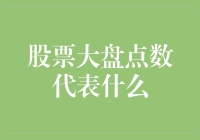 股票大盘点数代表什么？明明是数字，为啥是股市的体温计？