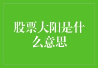 股票大阳！太阳下山了，股市上却是光芒万丈？