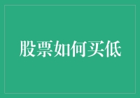 如何在股市中给自己的钱包来个低调操作：买低攻略大揭秘