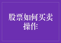 如何在股票市场中进行有效的买卖操作：策略与技巧