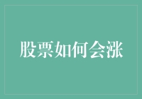 炒股秘籍：怎样让股价像火箭一样飞上天？