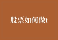 股票高手教你如何玩转T+0交易：从新手到老司机的逆袭之路