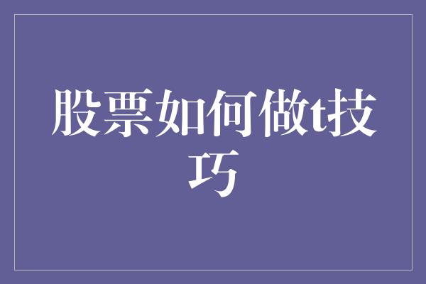 股票如何做t技巧