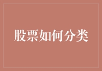 股票分类：理解公司类型和投资策略