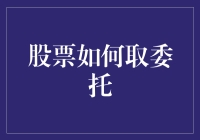 股票委托操作深度解析：从新手到高手的进阶之路