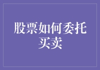 股票买卖的神秘仪式：你不得不知道的委托交易秘籍