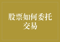 交易的艺术：掌握股票委托交易的技巧与策略