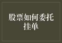 股票如何委托挂单，就像订购一份未来小吃一样简单