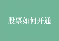 股票新手如何开通账户：一场股市新兵的奇妙之旅