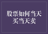 股票如何当天买当天卖？新手也能玩转短线操作的神奇指南