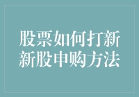 股票打新：新股申购方法策略剖析与实战技巧