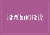 股票投资：一场与数字跳舞的浪漫之旅