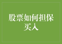 投资者必备：股票如何用魔法咒语担保买入？