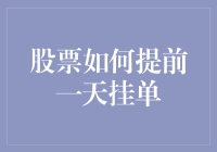 股票如何提前一天挂单？——提前预知股市，让你笑傲股市的预言家指南