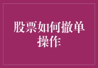 股票撤单：那些年我们错过的买入与卖出