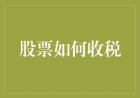 从裸奔到西装革履：聊聊股票交易的个人所得税那些事儿