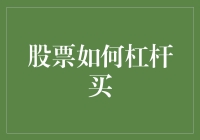 股票杠杆交易：用钱赚钱还是用钱赔钱？