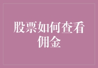 股票交易：佣金为何总让人感觉像吃老本？