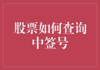 股市中签号何其难求？一招教你轻松查！