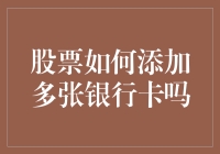 如何为股票账户添加多张银行卡：操作流程与注意事项