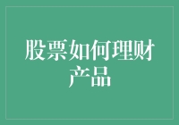 股票理财技巧：如何通过正确的方式实现资产增值