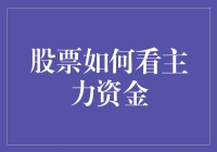 股票如何看主力资金：一场与无形之手的捉迷藏游戏