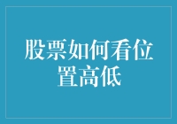 股市新手必看！如何一眼判断股票的位置高低？