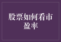 股票投资：市盈率如何破解股票市场秘密