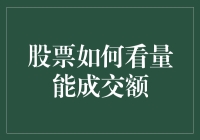 股票市场里的量能成交额探险记：一场寻找财富的梦幻之旅