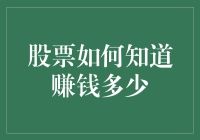 股票怎么知道它赚了多少钱？是我给它安了一个小账本吗？