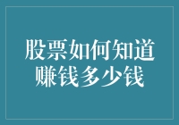 股票盈利计算：从理论到实践的全攻略