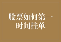 股票如何第一时间挂单？手把手教你秒变股市大神