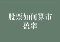 你知道吗？股市中的市盈率是一只会下金蛋的鹅！