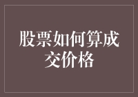 股票成交价格的奥秘：成交量与价格的微妙关系