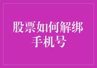 股票解绑手机号：一场与证券大鳄的拉锯战