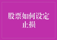 股票投资中的止损策略：如何设定有效的止损点以降低风险