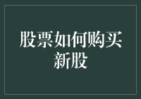 股票新手指南：如何优雅地购买新股，就像追星族抢购偶像的最新专辑一样