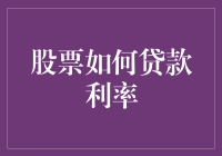 贷款利率与股票投资：探索股票贷款利率对投资策略的影响