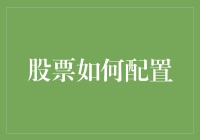 股票投资组合配置策略：构建稳健收益与风险平衡的投资环境